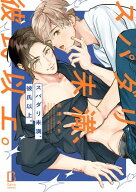 スパダリ未満、彼氏以上。【電子単行本】 【電子書籍】[ 高津あき ]