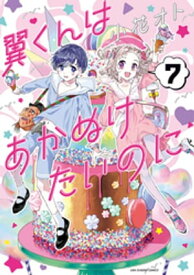 翼くんはあかぬけたいのに（7）【電子書籍】[ 小花オト ]