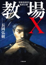 教場X　刑事指導官・風間公親【電子書籍】[ 長岡弘樹 ]