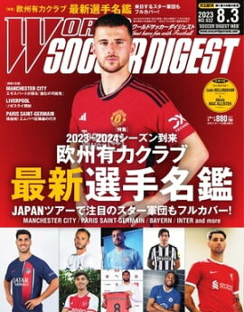 ワールドサッカーダイジェスト 2023年8月3日号 