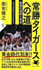 常勝タイガースへの道 阪神の伝統と未来【電子書籍】[ 掛布雅之 ]