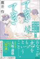 てきてき　浪華のおなご医師と緒方洪庵　縁