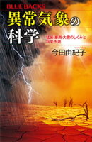 異常気象の科学　猛暑・豪雨・大雪のしくみと将来予測