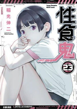 性食鬼　23 