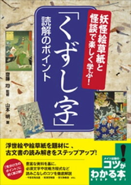 妖怪絵草紙と怪談で楽しく学ぶ！「くずし字」 　読解のポイント 
