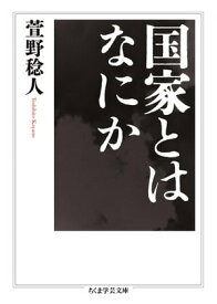 国家とはなにか【電子書籍】[ 萱野稔人 ]