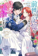前世の記憶を取り戻したので最愛の夫と離縁します 〜悪女と評判でしたが天才治癒師として開花したら、なぜか聖女が…