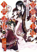 皇帝陛下のお世話係〜女官暮らしが幸せすぎて後宮から出られません〜（コミック） 8巻