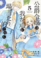 公爵令嬢は我が道を場当たり的に行く 5 【電子書籍】[ 高瀬雛 ]