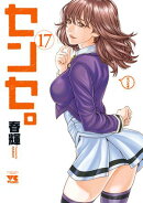 センセ。　17