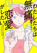 【期間限定　無料お試し版】わたしたちは無痛恋愛がしたい　〜鍵垢女子と星屑男子とフェミおじさん〜（１）