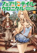 フェアリーテイル・クロニクル 〜空気読まない異世界ライフ〜 1【電子版書き下ろし付】