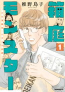 箱庭モンスター　〜少女漫画家、ときどき紙袋〜（１）