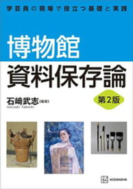 博物館資料保存論　第2版　学芸員の現場で役立つ基礎と実践【電子書籍】[ 石崎武志 ]