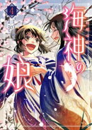 海神の娘（４）
