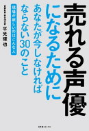 売れる声優になるためにあなたが今しなければならない３０のこと 〜現場が欲しいのはこんな人〜