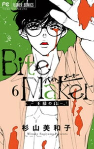 Bite Maker〜王様のΩ〜(6)【電子書籍】[ 杉山美和子 ]