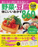 野菜・豆腐体にいいおかず860品 新装版