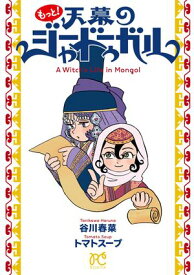 もっと！天幕のジャードゥーガル 【電子書籍】[ 谷川春菜 ]