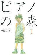 ピアノの森(1)
