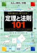 定理と法則101