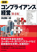 図解　コンプライアンス経営（第４版）