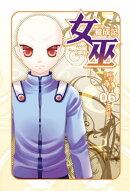 女巫養成記06逃婚