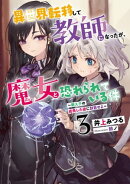 異世界転移して教師になったが、魔女と恐れられている件　3 ～教え子の成長した姿に刮目せよ～