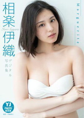 【デジタル限定 YJ PHOTO BOOK】相楽伊織写真集「Marguerite」 