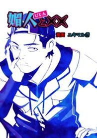 媚人と×× vol.2 媚人と当たり前【電子書籍】[ ユキマル ]