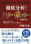 徹底分析！ハリー・ポッター［増補改訂版］：全７巻と「呪いの子」の世界がわかればハリポタをもっと楽しめる！