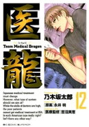 医龍(12)