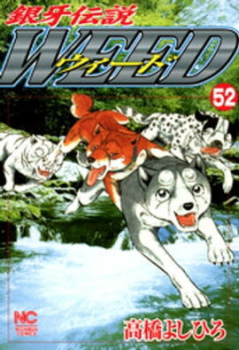 銀牙伝説ウィード 52 