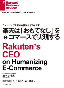 楽天は「おもてなし」をｅコマースで実現する 