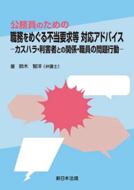 公務員のための　職務をめぐる不当要求等　対応アドバイスーカスハラ・利害者との関係・職員の問題行動ー【電子書籍】[ 鈴木智洋 ]