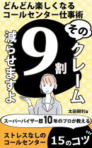 そのクレーム9割減らせますよ　どんどん楽しくなるコールセンター仕事術