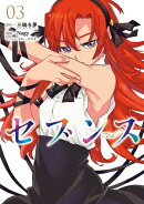 セブンス (3)