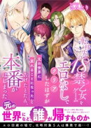 転移先の18禁乙女ゲームをエロなしでクリアしたはずが「元の世界に戻れることになった」と告げたとたん、本番がはじまった