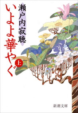 Iyoyo Hana Yagu (above) (Shincho Bunko) (Shincho Bunko)