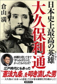 日本史上最高の英雄　大久保利通【電子書籍】[ 倉山満 ]