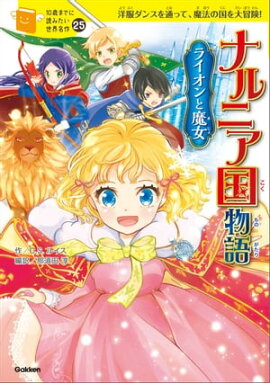 ナルニア国物語 ライオンと魔女 