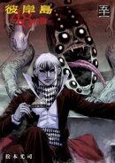 彼岸島 48日後…(51)