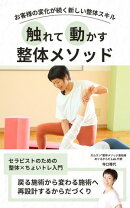 触れて動かす整体メソッド -お客様の変化が続く新しい整体スキル-