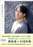 オカダのジショ