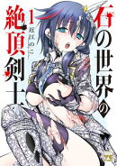 石の世界の絶頂剣士　1