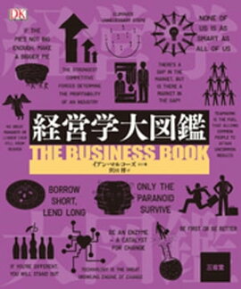 経営学大図鑑 