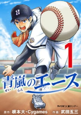 青嵐のエース（１） 