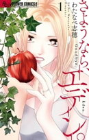 さようなら、エデン。(1)