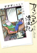 カランコロン漂泊記　〜ゲゲゲの先生大いに語る〜
