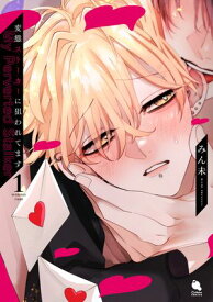 変態ストーカーに狙われてます ： 1 【特典付き】【電子書籍】[ みん未 ]